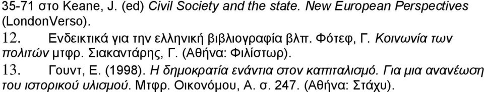 Φόηεθ, Γ. Κνηλωλία ηωλ πνιηηώλ κηθξ. Σηαθαληάξεο, Γ. (Αζήλα: Φηιίζηωξ). 13. Γνπλη, Ε.