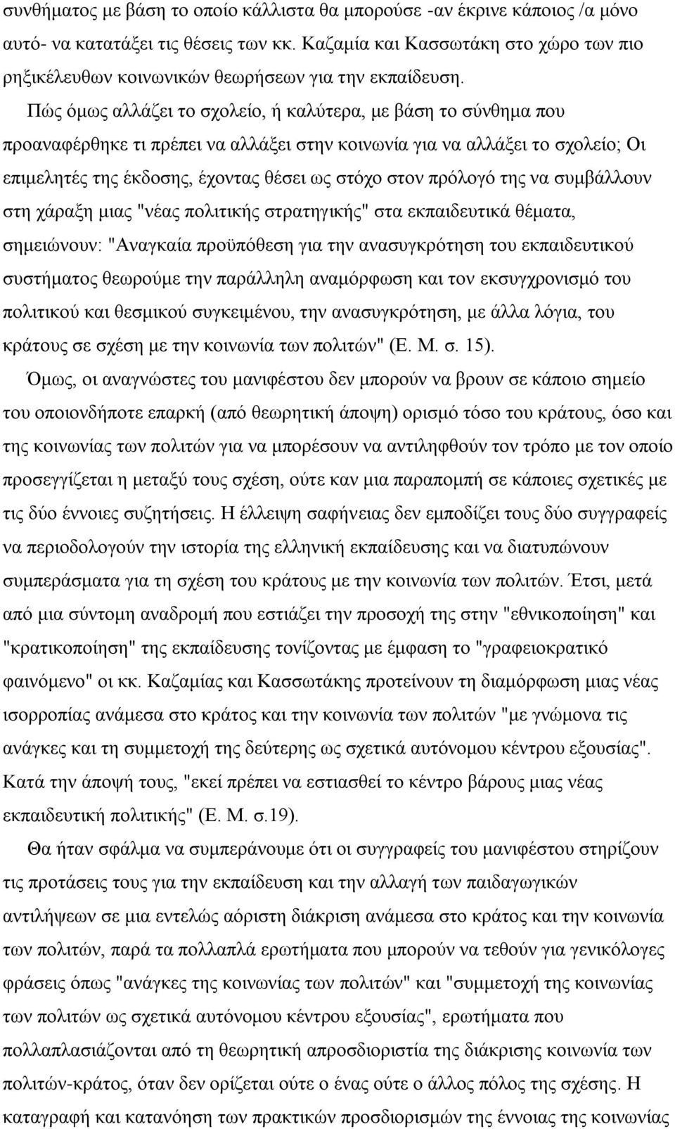 Πψο φκσο αιιάδεη ην ζρνιείν, ή θαιχηεξα, κε βάζε ην ζχλζεκα πνπ πξναλαθέξζεθε ηη πξέπεη λα αιιάμεη ζηελ θνηλσλία γηα λα αιιάμεη ην ζρνιείν; Οη επηκειεηέο ηεο έθδνζεο, έρνληαο ζέζεη σο ζηφρν ζηνλ