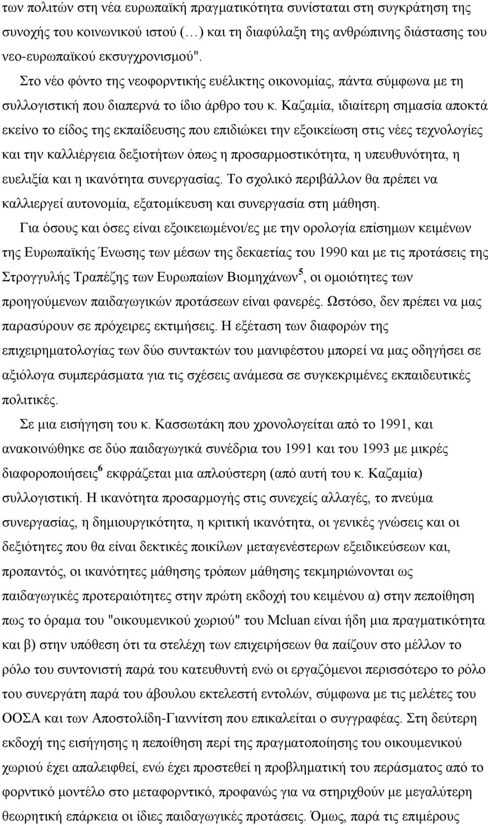 Καδακία, ηδηαίηεξε ζεκαζία απνθηά εθείλν ην είδνο ηεο εθπαίδεπζεο πνπ επηδηψθεη ηελ εμνηθείσζε ζηηο λέεο ηερλνινγίεο θαη ηελ θαιιηέξγεηα δεμηνηήησλ φπσο ε πξνζαξκνζηηθφηεηα, ε ππεπζπλφηεηα, ε