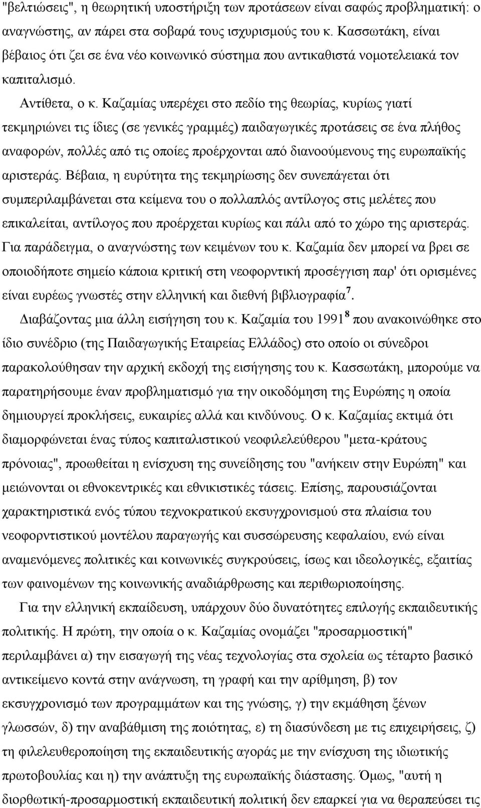 Καδακίαο ππεξέρεη ζην πεδίν ηεο ζεσξίαο, θπξίσο γηαηί ηεθκεξηψλεη ηηο ίδηεο (ζε γεληθέο γξακκέο) παηδαγσγηθέο πξνηάζεηο ζε έλα πιήζνο αλαθνξψλ, πνιιέο απφ ηηο νπνίεο πξνέξρνληαη απφ δηαλννχκελνπο ηεο