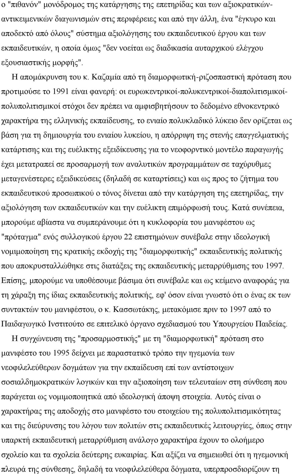 Καδακία απφ ηε δηακνξθσηηθή-ξηδνζπαζηηθή πξφηαζε πνπ πξνηηκνχζε ην 1991 είλαη θαλεξή: νη επξσθεληξηθνί-πνιπθεληξηθνί-δηαπνιηηηζκηθνίπνιππνιηηηζκηθνί ζηφρνη δελ πξέπεη λα ακθηζβεηήζνπλ ην δεδνκέλν