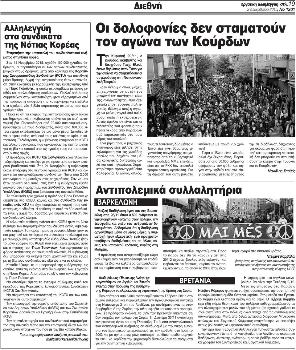 000 χιλιάδες άνθρωποι, οι περισσότεροι εκ των οποίων συνδικαλιστές, βγήκαν στους δρόμους μετά από κάλεσμα της Κορεάτικης Συνομοσπονδίας Συνδικάτων (KCTU) για πανεθνική μέρα δράσης.