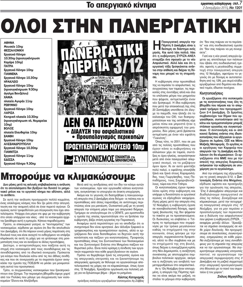 30πμ ΗΡΑΚΛΕΙΟ Εργατικό Κέντρο 10πμ (προσυγκέντρωση 9:30πμ άγαλμα Bενιζελου) XANIA πλατεία Αγοράς 11πμ ΡΕΘΥΜΝΟ Εργατικό Κέντρο 10πμ ΛΑΡΙΣΑ Κεντρική πλατεία 10.30πμ (προσυγκέντρωση πλ.