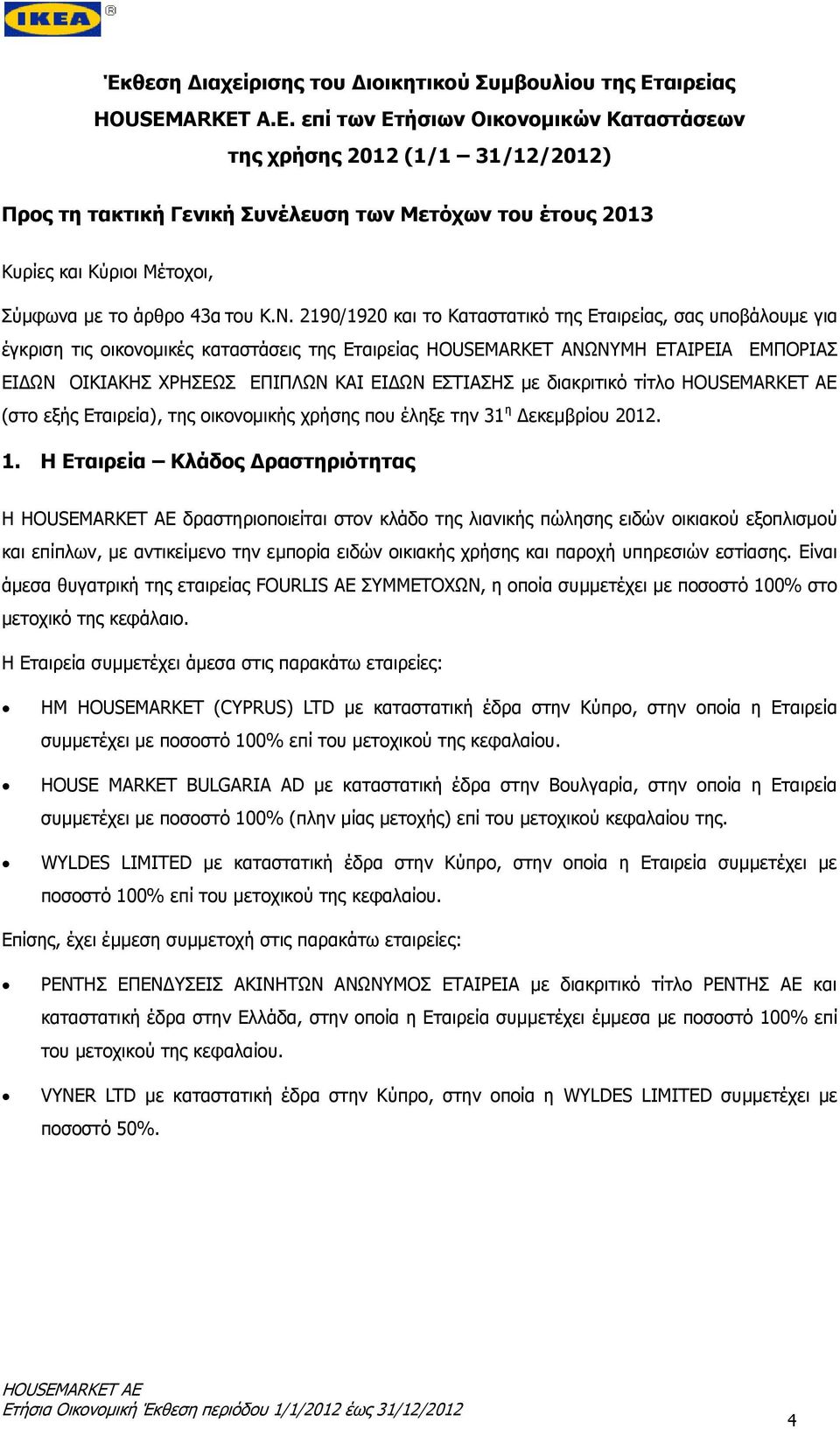 επί των Ετήσιων Οικονομικών Καταστάσεων της χρήσης 2012 (1/1 31/12/2012) Προς τη τακτική Γενική Συνέλευση των Μετόχων του έτους 2013 Κυρίες και Κύριοι Μέτοχοι, Σύμφωνα με το άρθρο 43α του K.Ν.