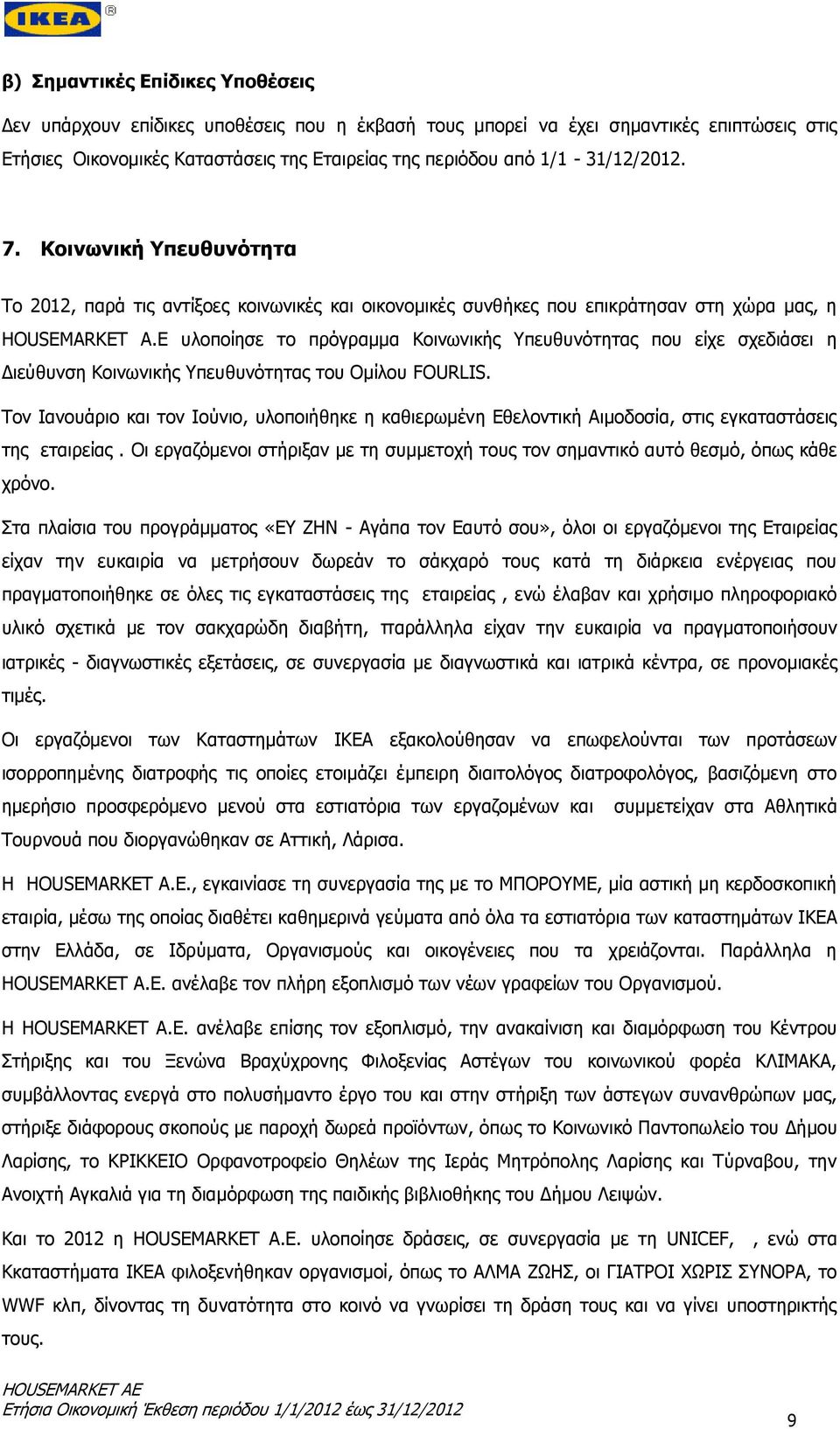 E υλοποίησε το πρόγραμμα Κοινωνικής Υπευθυνότητας που είχε σχεδιάσει η Διεύθυνση Κοινωνικής Υπευθυνότητας του Ομίλου FOURLIS.