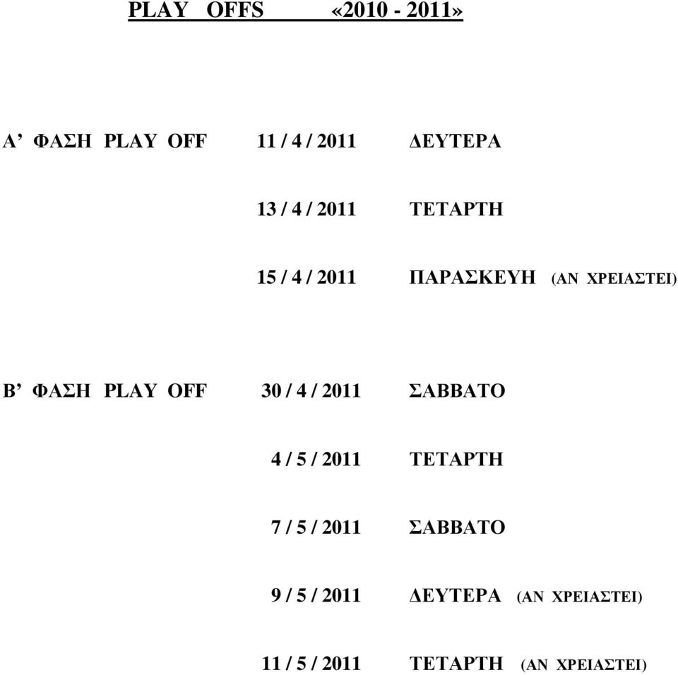 30 / 4 / 2011 ΣΑΒΒΑΤΟ 4 / 5 / 2011 ΤΕΤΑΡΤΗ 7 / 5 / 2011 ΣΑΒΒΑΤΟ 9 /