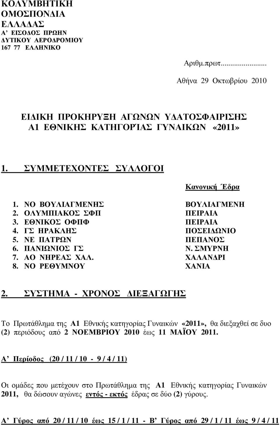 ΑΟ ΝΗΡΕΑΣ ΧΑΛ. ΧΑΛΑΝ ΡΙ 8. ΝΟ ΡΕΘΥΜΝΟΥ ΧΑΝΙΑ 2.