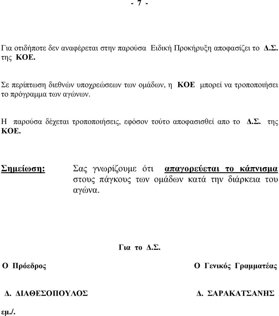 Η παρούσα δέχεται τροποποιήσεις, εφόσον τούτο αποφασισθεί απο το.σ. της ΚΟΕ.