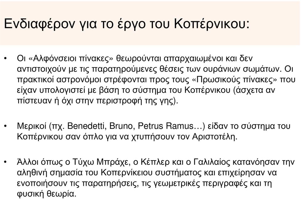 της γης). Μερικοί (πχ. Benedetti, Bruno, Petrus Ramus ) είδαν το σύστημα του Κοπέρνικου σαν όπλο για να χτυπήσουν τον Αριστοτέλη.