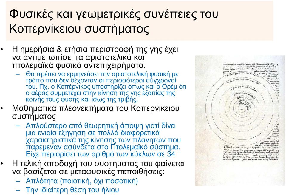 ο Κοπέρνικος υποστηρίζει όπως και ο Ορέμ ότι ο αέρας συμμετέχει στην κίνηση της γης εξαιτίας της κοινής τους φύσης και ίσως της τριβής.