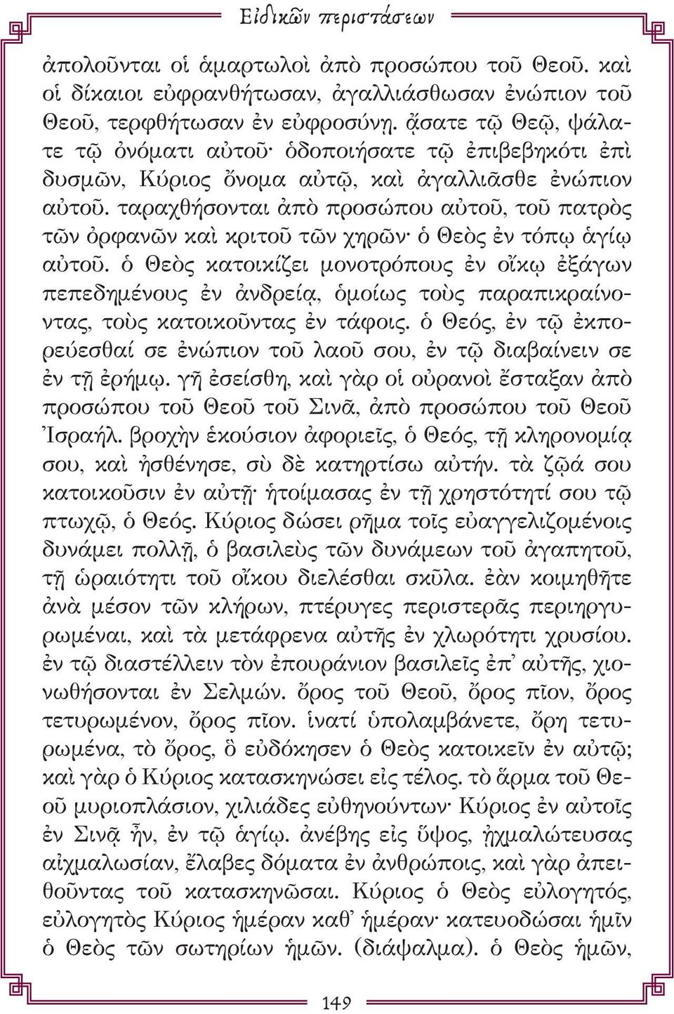 ταραχθήσονται ἀπὸ προσώπου αὐτοῦ, τοῦ πατρὸς τῶν ὀρφανῶν καὶ κριτοῦ τῶν χηρῶν ὁ Θεὸς ἐν τόπῳ ἁγίῳ αὐτοῦ.