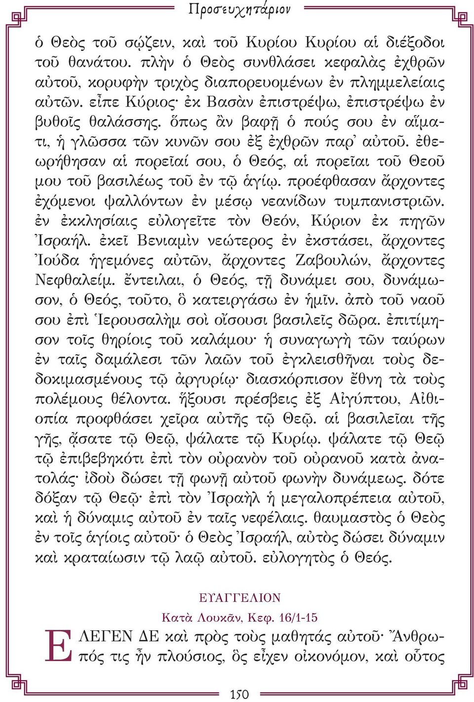 ἐθεωρήθησαν αἱ πορεῖαί σου, ὁ Θεός, αἱ πορεῖαι τοῦ Θεοῦ μου τοῦ βασιλέως τοῦ ἐν τῷ ἁγίῳ. προέφθασαν ἄρχοντες ἐχόμενοι ψαλλόντων ἐν μέσῳ νεανίδων τυμπανιστριῶν.