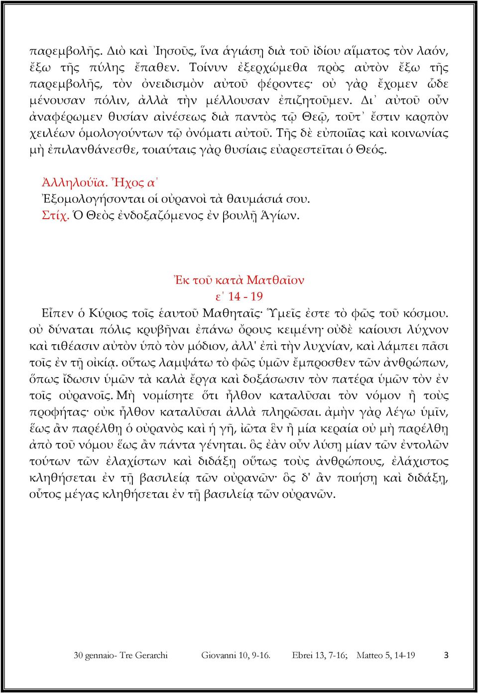 Δι αὐτοῦ οὖν ἀναφέρωμεν θυσίαν αἰνέσεως διὰ παντὸς τῷ Θεῷ, τοῦτ ἔστιν καρπὸν χειλέων ὁμολογούντων τῷ ὀνόματι αὐτοῦ.