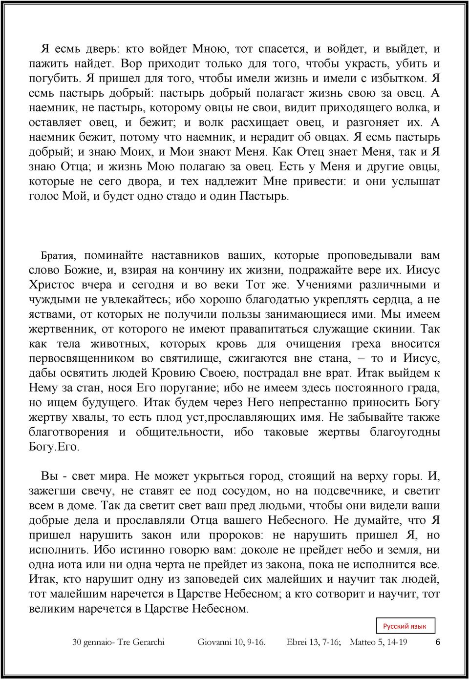 А наемник, не пастырь, которому овцы не свои, видит приходящего волка, и оставляет овец, и бежит; и волк расхищает овец, и разгоняет их. А наемник бежит, потому что наемник, и нерадит об овцах.