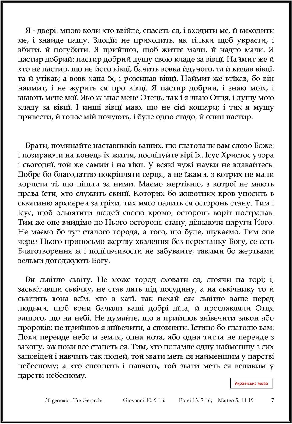 Наймит же втїкав, бо він наймит, і не журить ся про вівцї. Я пастир добрий, і знаю моїх, і знають мене мої. Яко ж знає мене Отець, так і я знаю Отця, і душу мою кладу за вівцї.