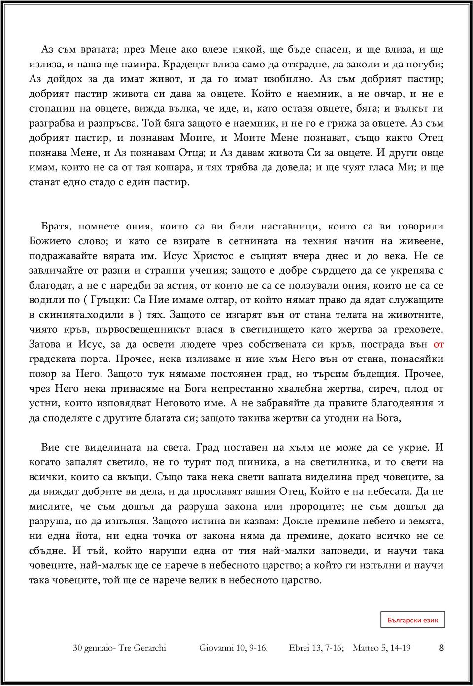 Който е наемник, а не овчар, и не е стопанин на овцете, вижда вълка, че иде, и, като оставя овцете, бяга; и вълкът ги разграбва и разпръсва. Той бяга защото е наемник, и не го е грижа за овцете.