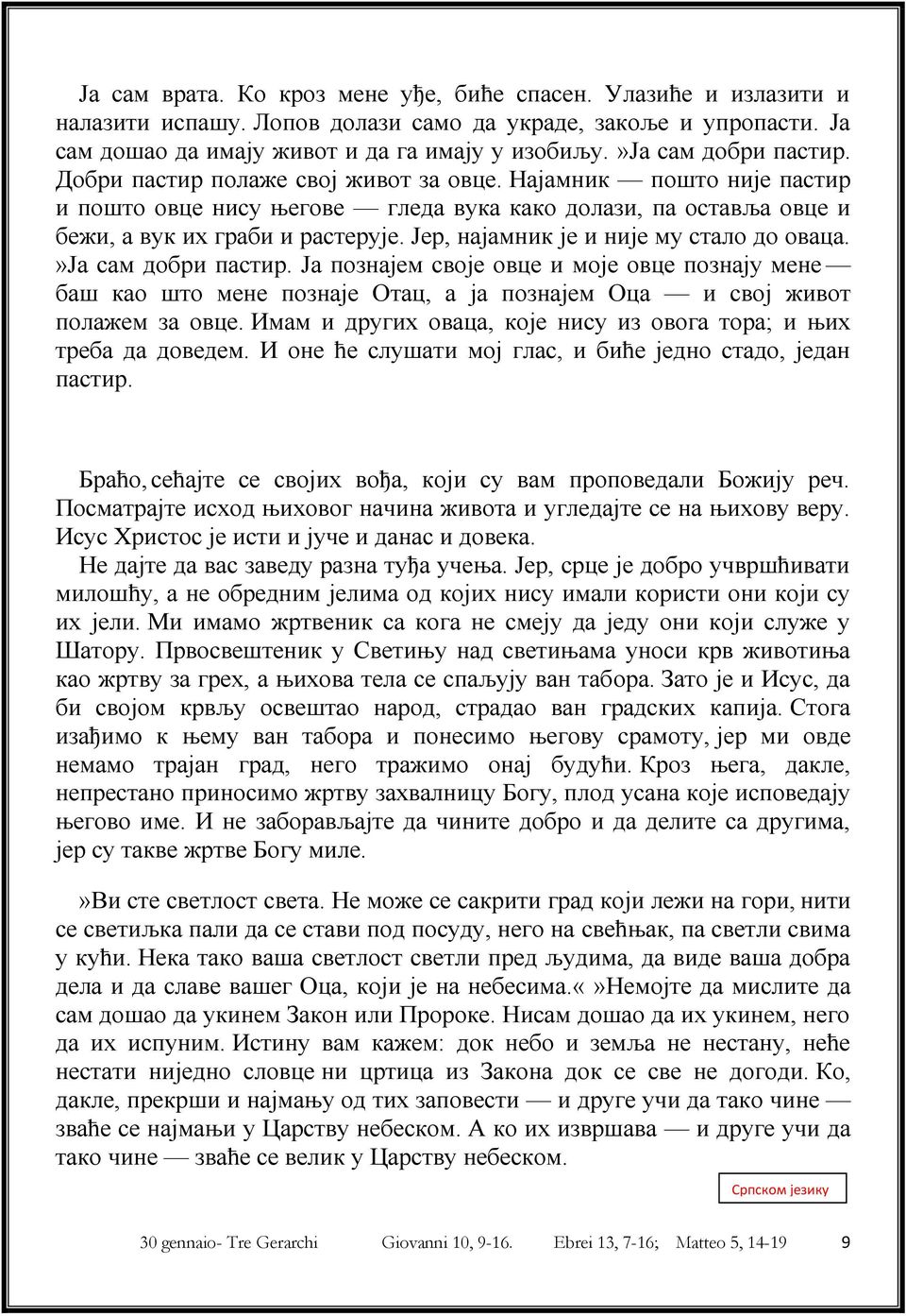 Јер, најамник је и није му стало до оваца.»ја сам добри пастир. Ја познајем своје овце и моје овце познају мене баш као што мене познаје Отац, а ја познајем Оца и свој живот полажем за овце.