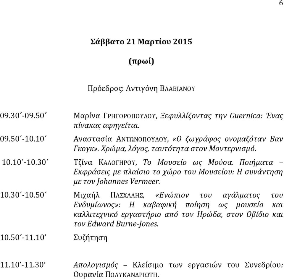 Ποιήματα Εκφράσεις με πλαίσιο το χώρο του Μουσείου: Η συνάντηση με τον Johannes Vermeer. 10.30-10.