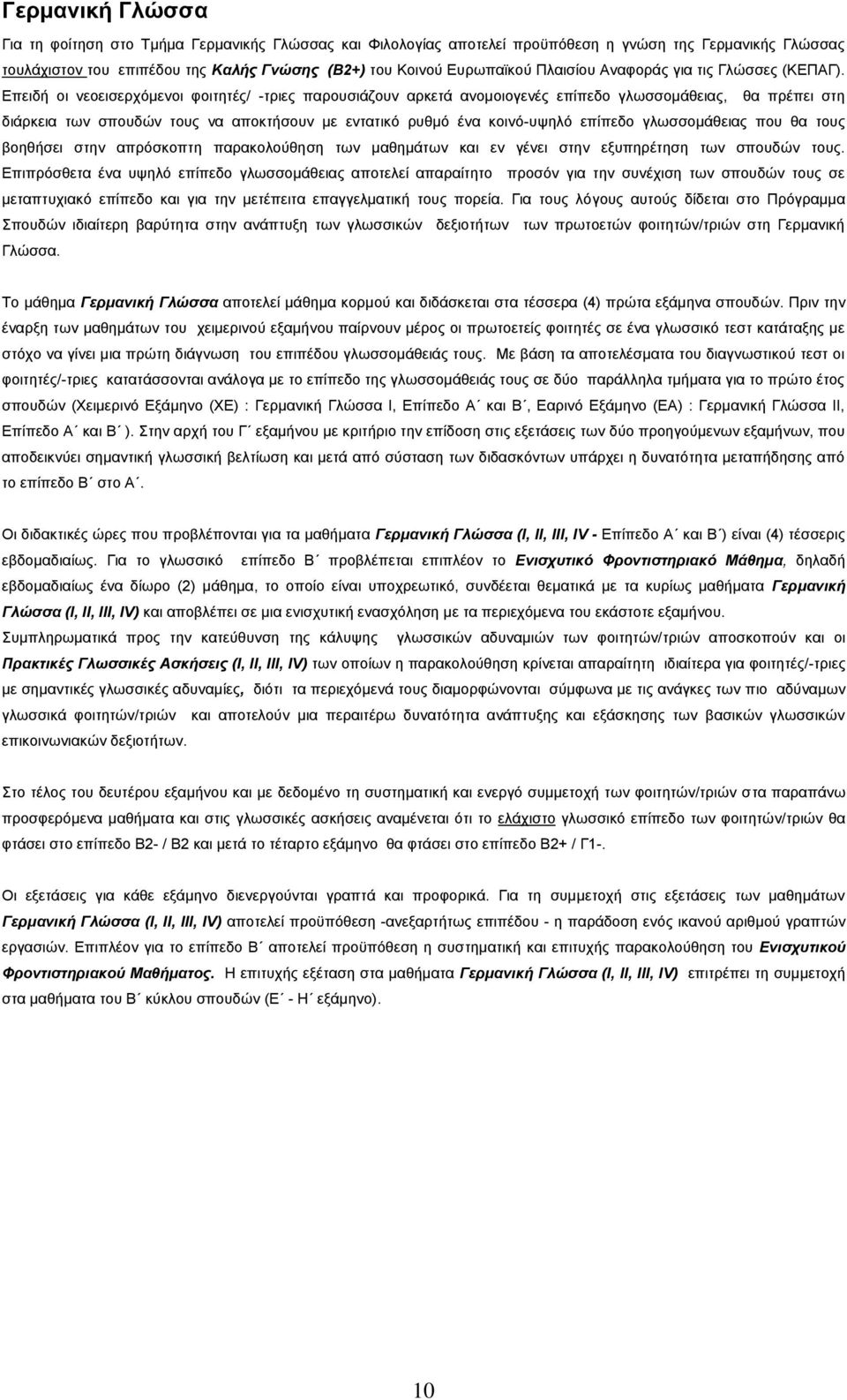 Δπεηδή νη λενεηζεξρφκελνη θνηηεηέο/ -ηξηεο παξνπζηάδνπλ αξθεηά αλνκνηνγελέο επίπεδν γισζζνκάζεηαο, ζα πξέπεη ζηε δηάξθεηα ησλ ζπνπδψλ ηνπο λα απνθηήζνπλ κε εληαηηθφ ξπζκφ έλα θνηλφ-πςειφ επίπεδν