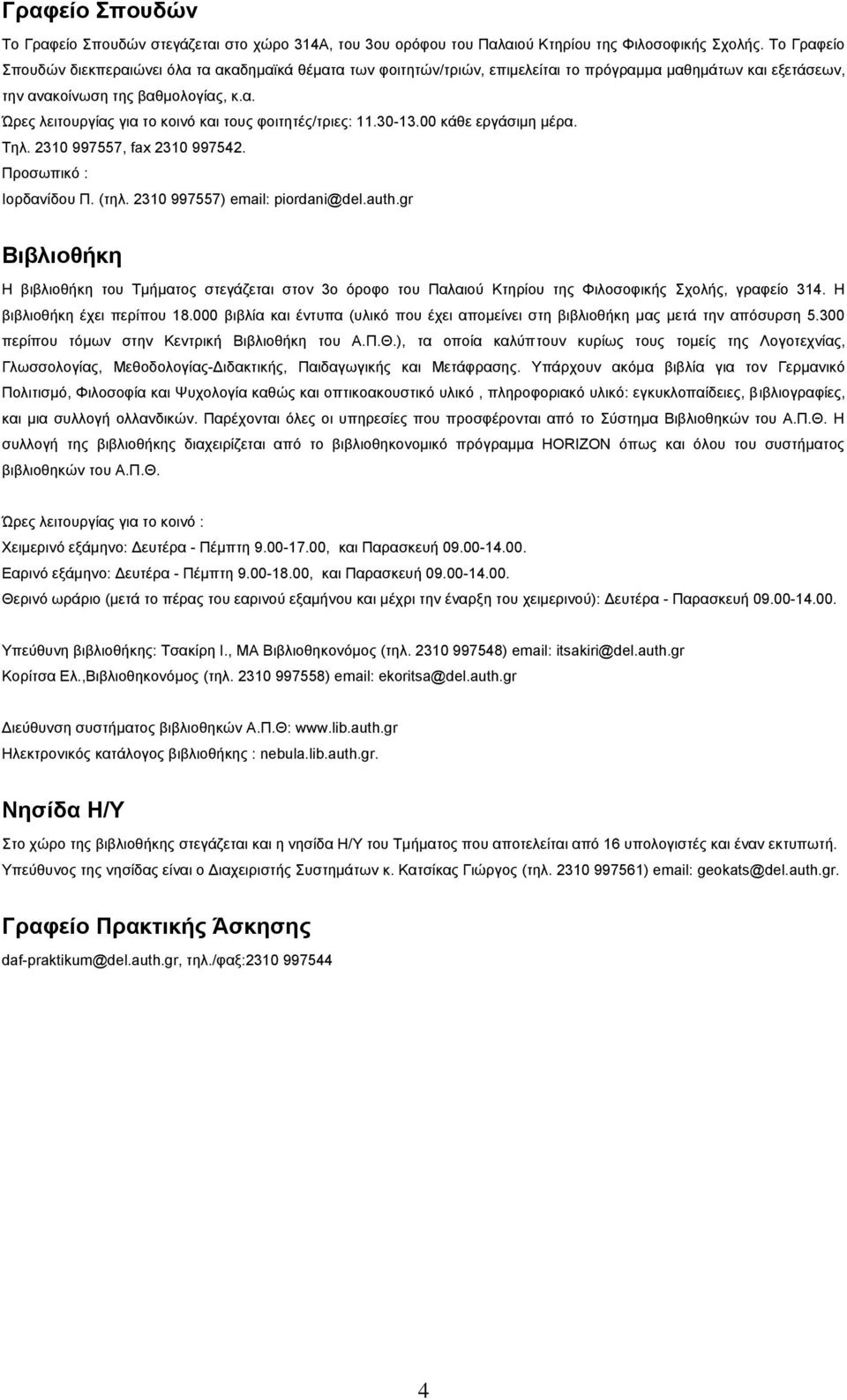 30-13.00 θάζε εξγάζηκε κέξα. Tει. 2310 997557, fax 2310 997542. Πξνζσπηθφ : Ηνξδαλίδνπ Π. (ηει. 2310 997557) email: piordani@del.auth.