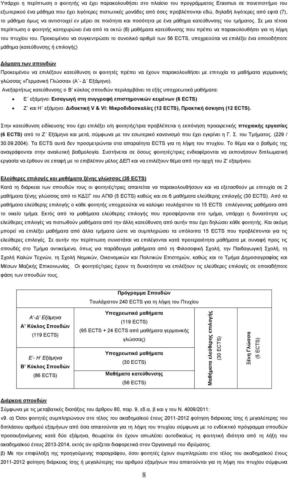 ε κηα ηέηνηα πεξίπησζε ν θνηηεηήο θαηνρπξψλεη έλα απφ ηα νθηψ (8) καζήκαηα θαηεχζπλζεο πνπ πξέπεη λα παξαθνινπζήζεη γηα ηε ιήςε ηνπ πηπρίνπ ηνπ.