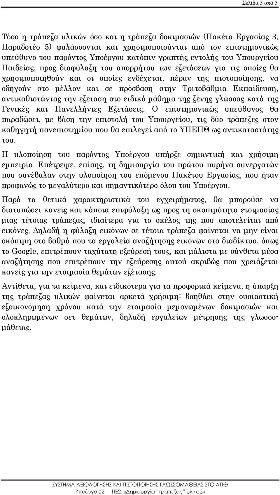 πρόσβαση στην Τριτοβάθµια Εκπαίδευση, αντικαθιστώντας την εξέταση στο ειδικό µάθηµα της ξένης γλώσσας κατά της Γενικές και Πανελλήνιες Εξετάσεις.