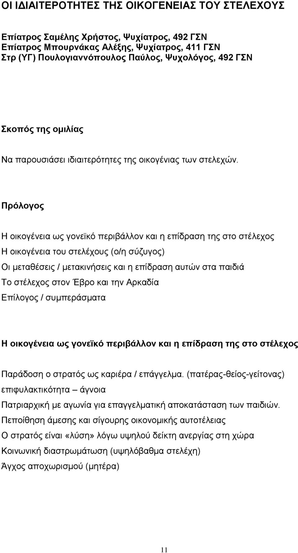 Πξόινγνο Ζ νηθνγέλεηα σο γνλετθφ πεξηβάιινλ θαη ε επίδξαζε ηεο ζην ζηέιερνο Ζ νηθνγέλεηα ηνπ ζηειέρνπο (ν/ε ζχδπγνο) Οη κεηαζέζεηο / κεηαθηλήζεηο θαη ε επίδξαζε απηψλ ζηα παηδηά Σν ζηέιερνο ζηνλ Έβξν