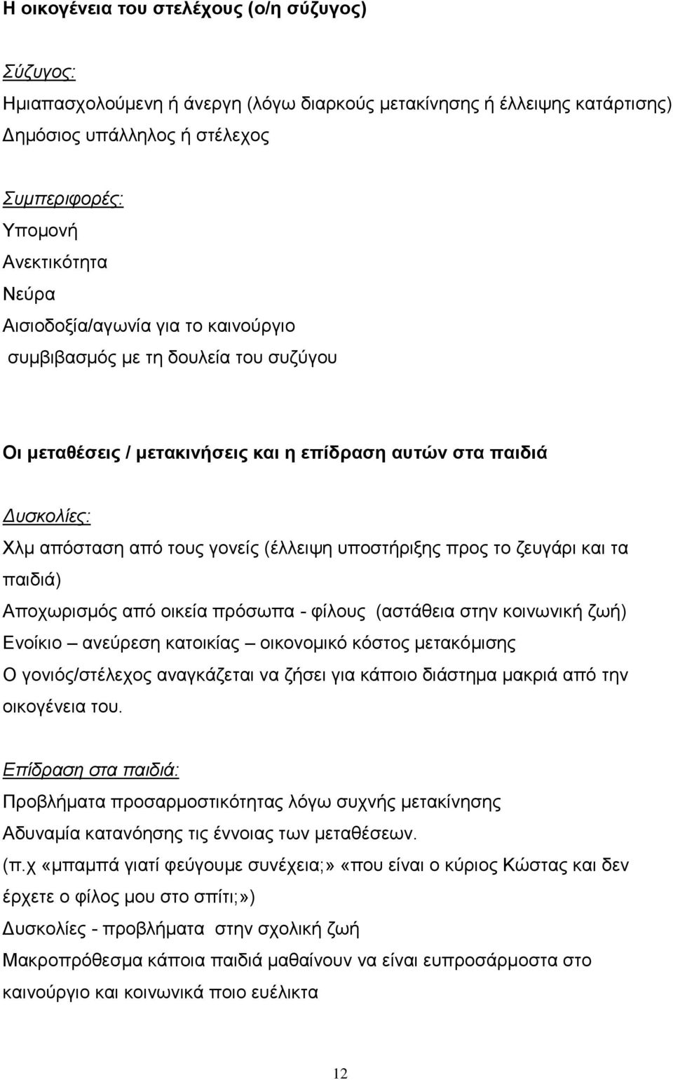 πξνο ην δεπγάξη θαη ηα παηδηά) Απνρσξηζκφο απφ νηθεία πξφζσπα - θίινπο (αζηάζεηα ζηελ θνηλσληθή δσή) Δλνίθην αλεχξεζε θαηνηθίαο νηθνλνκηθφ θφζηνο κεηαθφκηζεο Ο γνληφο/ζηέιερνο αλαγθάδεηαη λα δήζεη