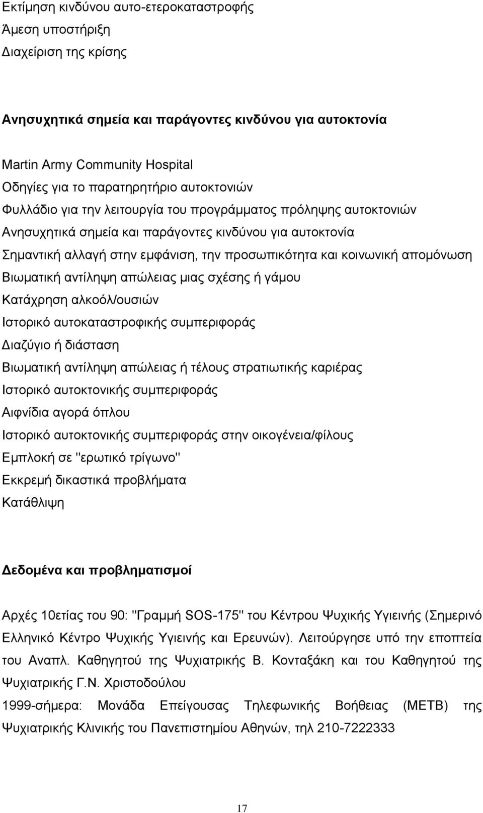 απνκφλσζε Βησκαηηθή αληίιεςε απψιεηαο κηαο ζρέζεο ή γάκνπ Καηάρξεζε αιθνφι/νπζηψλ Ηζηνξηθφ απηνθαηαζηξνθηθήο ζπκπεξηθνξάο Γηαδχγην ή δηάζηαζε Βησκαηηθή αληίιεςε απψιεηαο ή ηέινπο ζηξαηησηηθήο