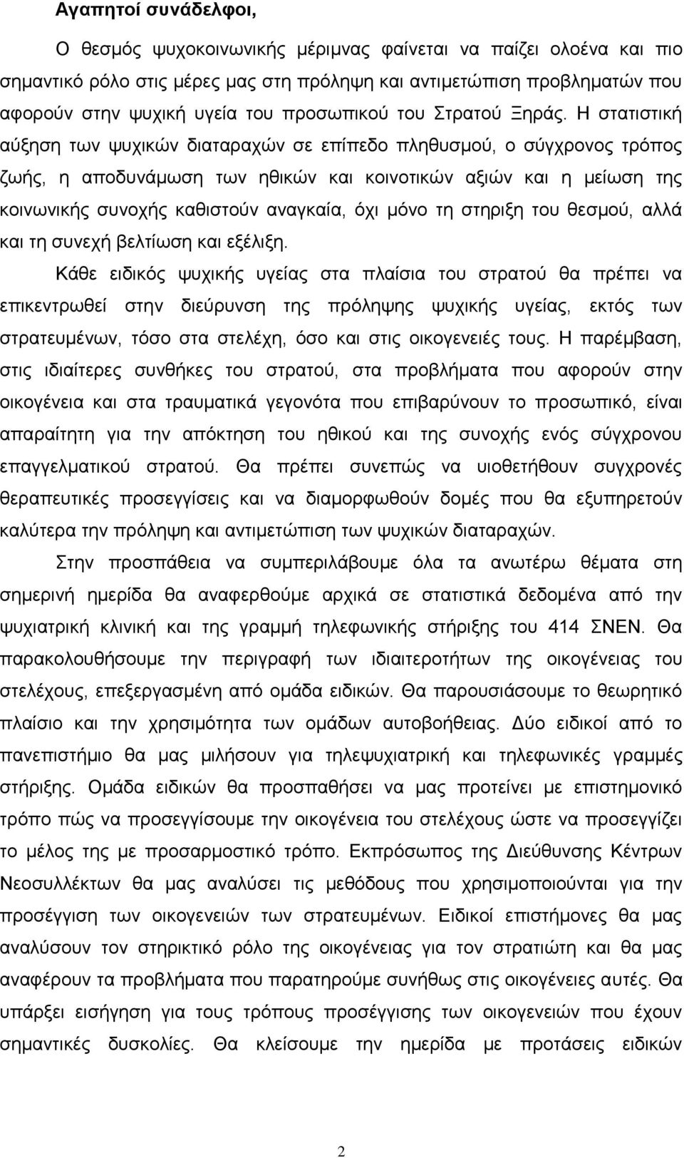 Ζ ζηαηηζηηθή αχμεζε ησλ ςπρηθψλ δηαηαξαρψλ ζε επίπεδν πιεζπζκνχ, ν ζχγρξνλνο ηξφπνο δσήο, ε απνδπλάκσζε ησλ εζηθψλ θαη θνηλνηηθψλ αμηψλ θαη ε κείσζε ηεο θνηλσληθήο ζπλνρήο θαζηζηνχλ αλαγθαία, φρη