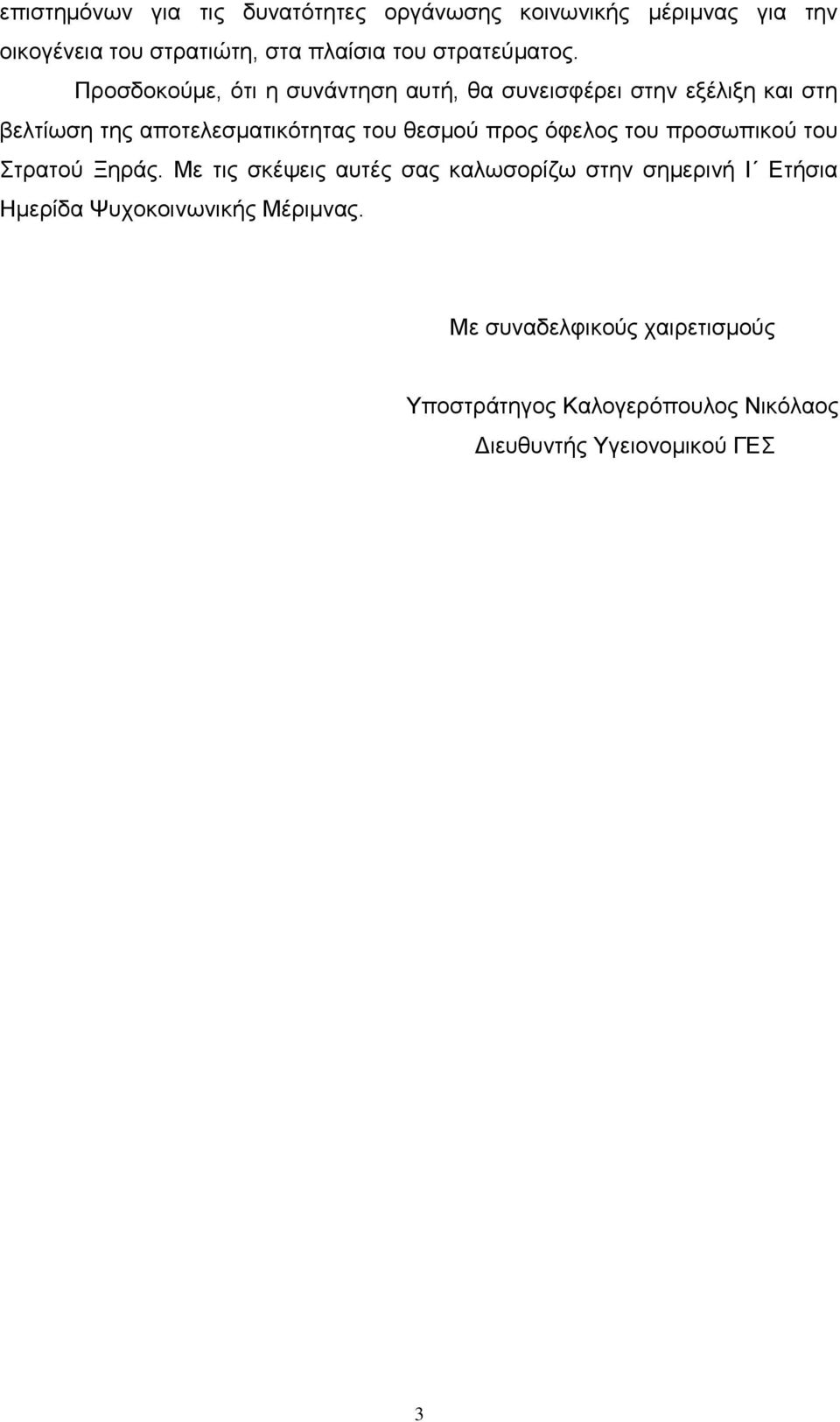 Πξνζδνθνχκε, φηη ε ζπλάληεζε απηή, ζα ζπλεηζθέξεη ζηελ εμέιημε θαη ζηε βειηίσζε ηεο απνηειεζκαηηθφηεηαο ηνπ ζεζκνχ