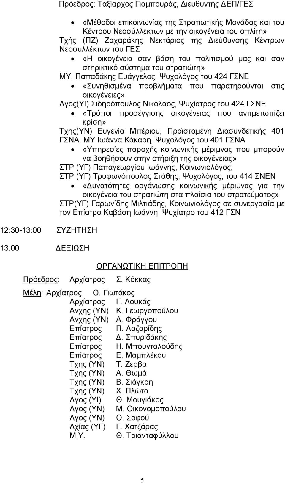 Παπαδάθεο Δπάγγεινο, Φπρνιφγνο ηνπ 424 ΓΝΔ «πλεζηζκέλα πξνβιήκαηα πνπ παξαηεξνχληαη ζηηο νηθνγέλεηεο» Λγνο(ΤΗ) ηδεξφπνπινο Νηθφιανο, Φπρίαηξνο ηνπ 424 ΓΝΔ «Σξφπνη πξνζέγγηζεο νηθνγέλεηαο πνπ