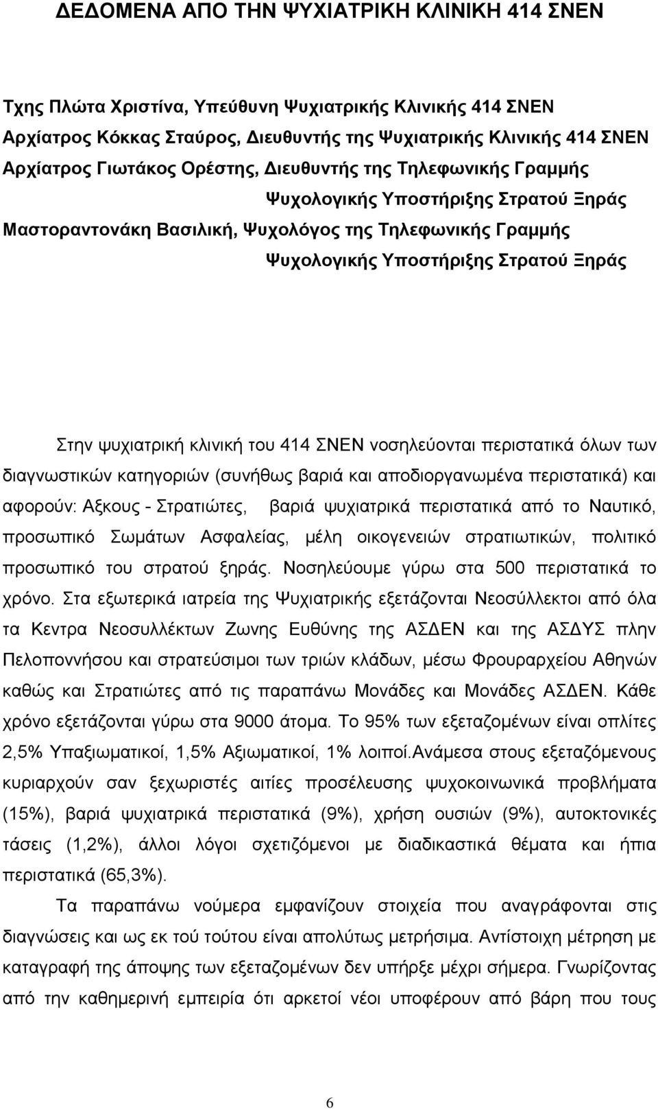 ΝΔΝ λνζειεχνληαη πεξηζηαηηθά φισλ ησλ δηαγλσζηηθψλ θαηεγνξηψλ (ζπλήζσο βαξηά θαη απνδηνξγαλσκέλα πεξηζηαηηθά) θαη αθνξνχλ: Αμθνπο - ηξαηηψηεο, βαξηά ςπρηαηξηθά πεξηζηαηηθά απφ ην Ναπηηθφ, πξνζσπηθφ