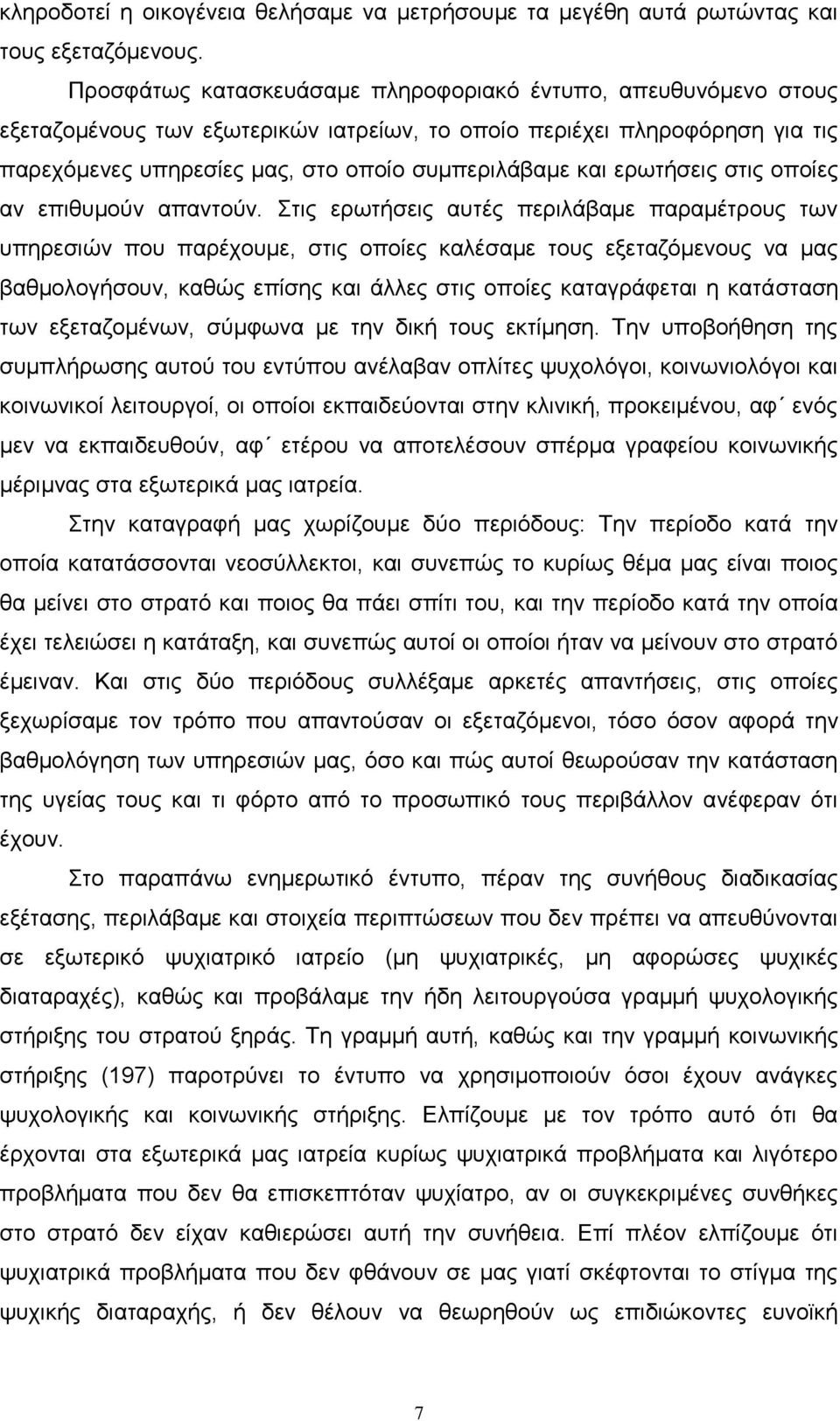 εξσηήζεηο ζηηο νπνίεο αλ επηζπκνχλ απαληνχλ.