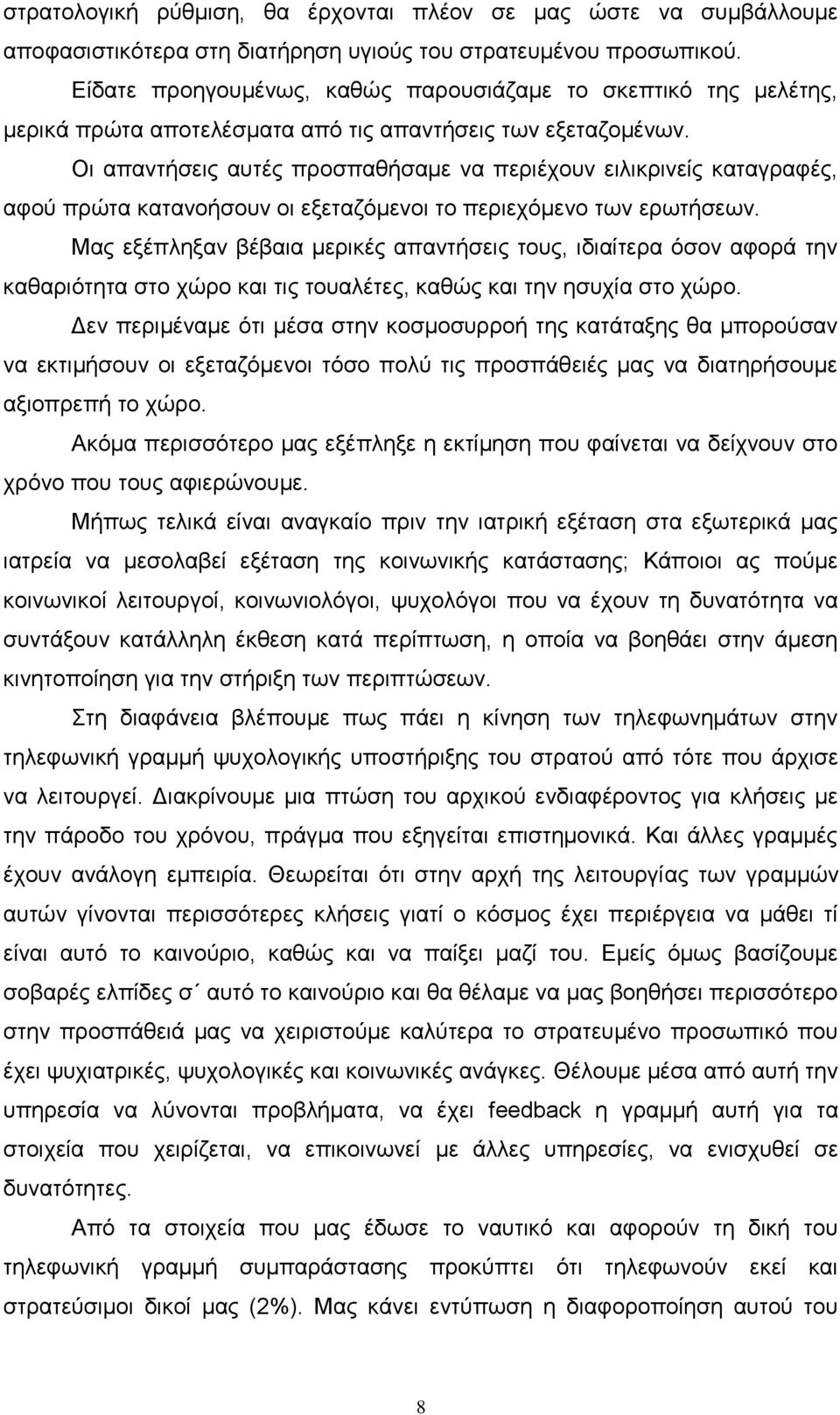 Οη απαληήζεηο απηέο πξνζπαζήζακε λα πεξηέρνπλ εηιηθξηλείο θαηαγξαθέο, αθνχ πξψηα θαηαλνήζνπλ νη εμεηαδφκελνη ην πεξηερφκελν ησλ εξσηήζεσλ.