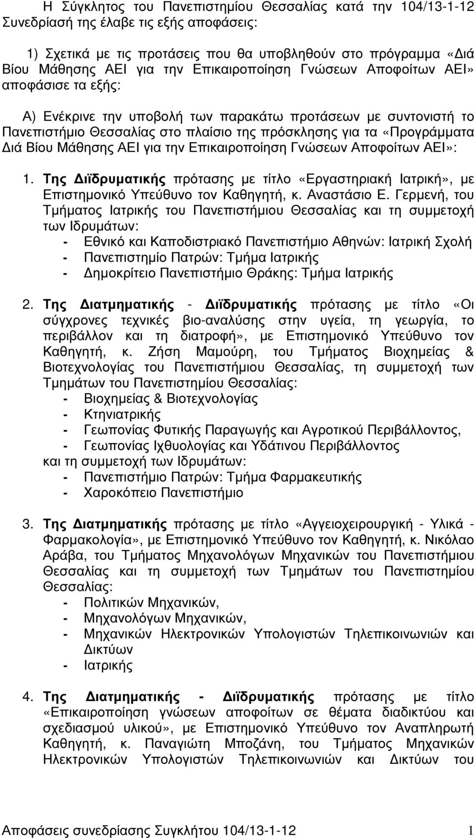 Μάθησης ΑΕΙ για την Επικαιροποίηση Γνώσεων Αποφοίτων ΑΕΙ»: 1. Της ιϊδρυµατικής πρότασης µε τίτλο «Εργαστηριακή Ιατρική», µε Επιστηµονικό Υπεύθυνο τον Καθηγητή, κ. Αναστάσιο Ε.