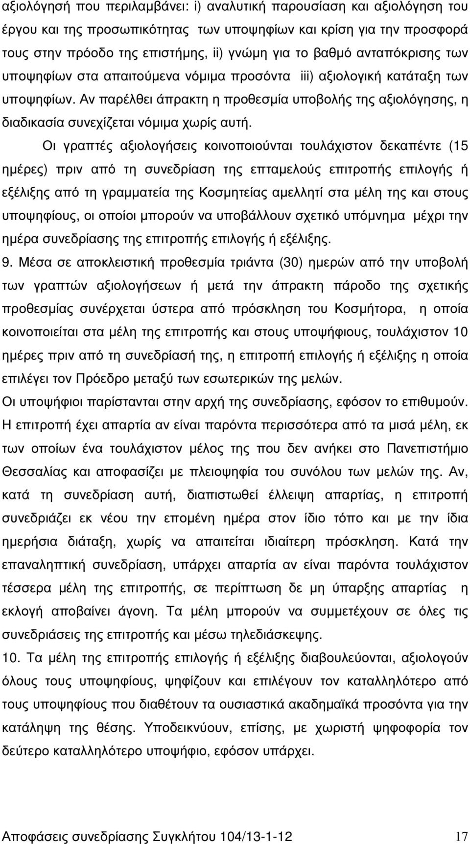 Οι γραπτές αξιολογήσεις κοινοποιούνται τουλάχιστον δεκαπέντε (15 ηµέρες) πριν από τη συνεδρίαση της επταµελούς επιτροπής επιλογής ή εξέλιξης από τη γραµµατεία της Κοσµητείας αµελλητί στα µέλη της και