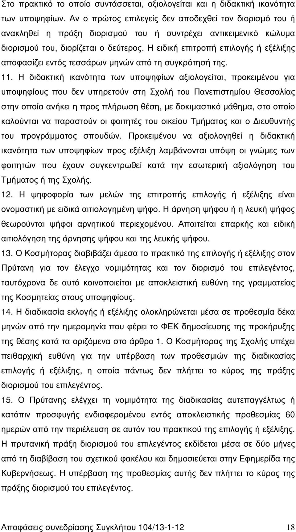 Η ειδική επιτροπή επιλογής ή εξέλιξης αποφασίζει εντός τεσσάρων µηνών από τη συγκρότησή της. 11.