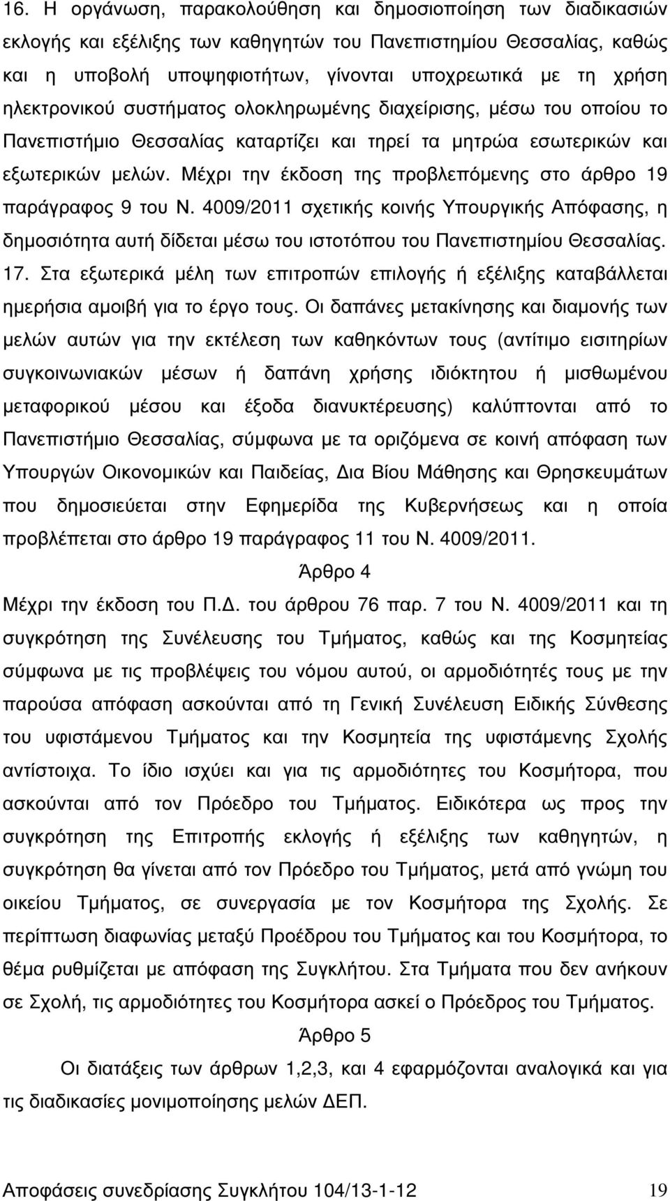 Μέχρι την έκδοση της προβλεπόµενης στο άρθρο 19 παράγραφος 9 του Ν. 4009/2011 σχετικής κοινής Υπουργικής Απόφασης, η δηµοσιότητα αυτή δίδεται µέσω του ιστοτόπου του Πανεπιστηµίου Θεσσαλίας. 17.