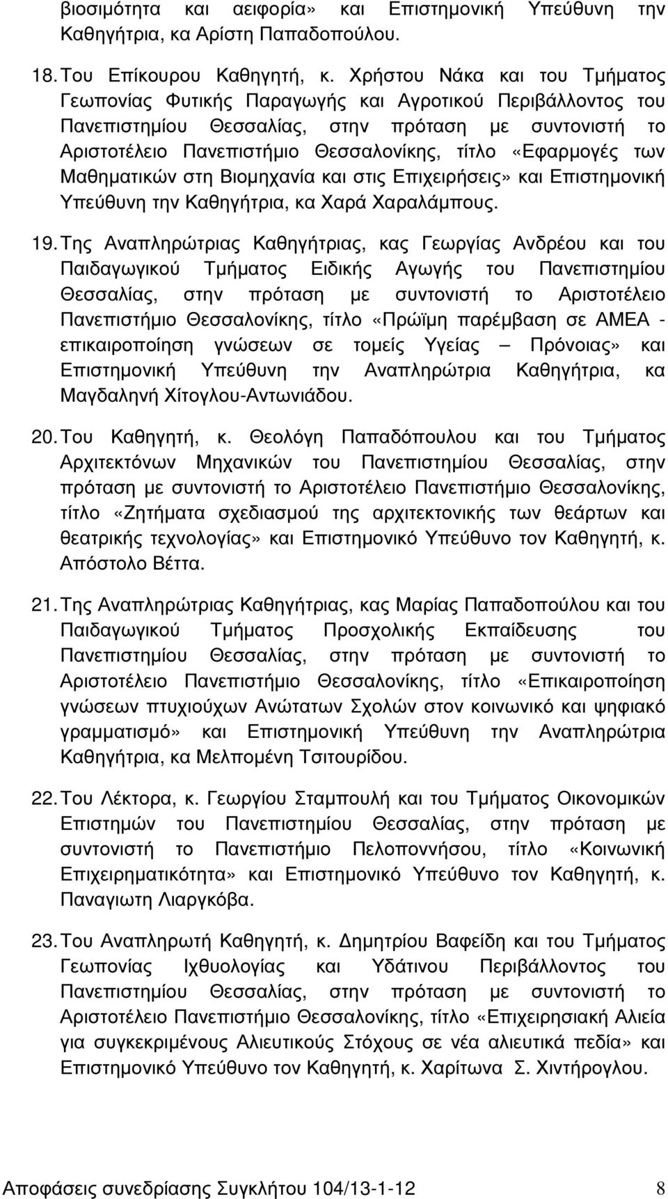 «Εφαρµογές των Μαθηµατικών στη Βιοµηχανία και στις Επιχειρήσεις» και Επιστηµονική Υπεύθυνη την Καθηγήτρια, κα Χαρά Χαραλάµπους. 19.