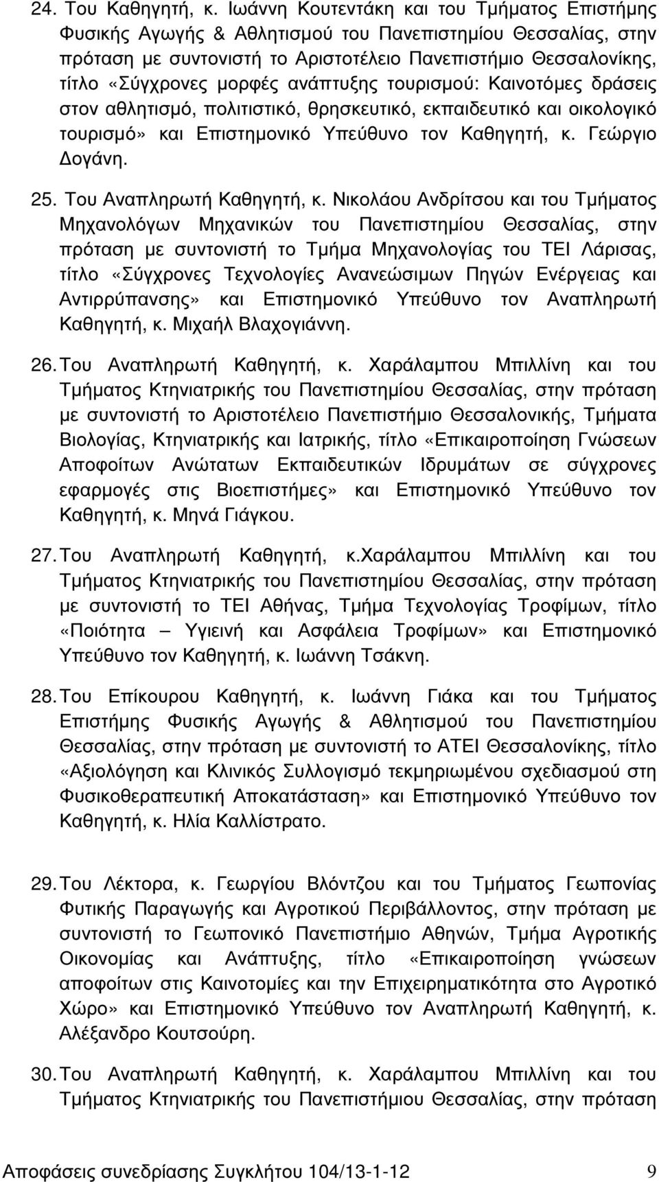 ανάπτυξης τουρισµού: Καινοτόµες δράσεις στον αθλητισµό, πολιτιστικό, θρησκευτικό, εκπαιδευτικό και οικολογικό τουρισµό» και Επιστηµονικό Υπεύθυνο τον Καθηγητή, κ. Γεώργιο ογάνη. 25.