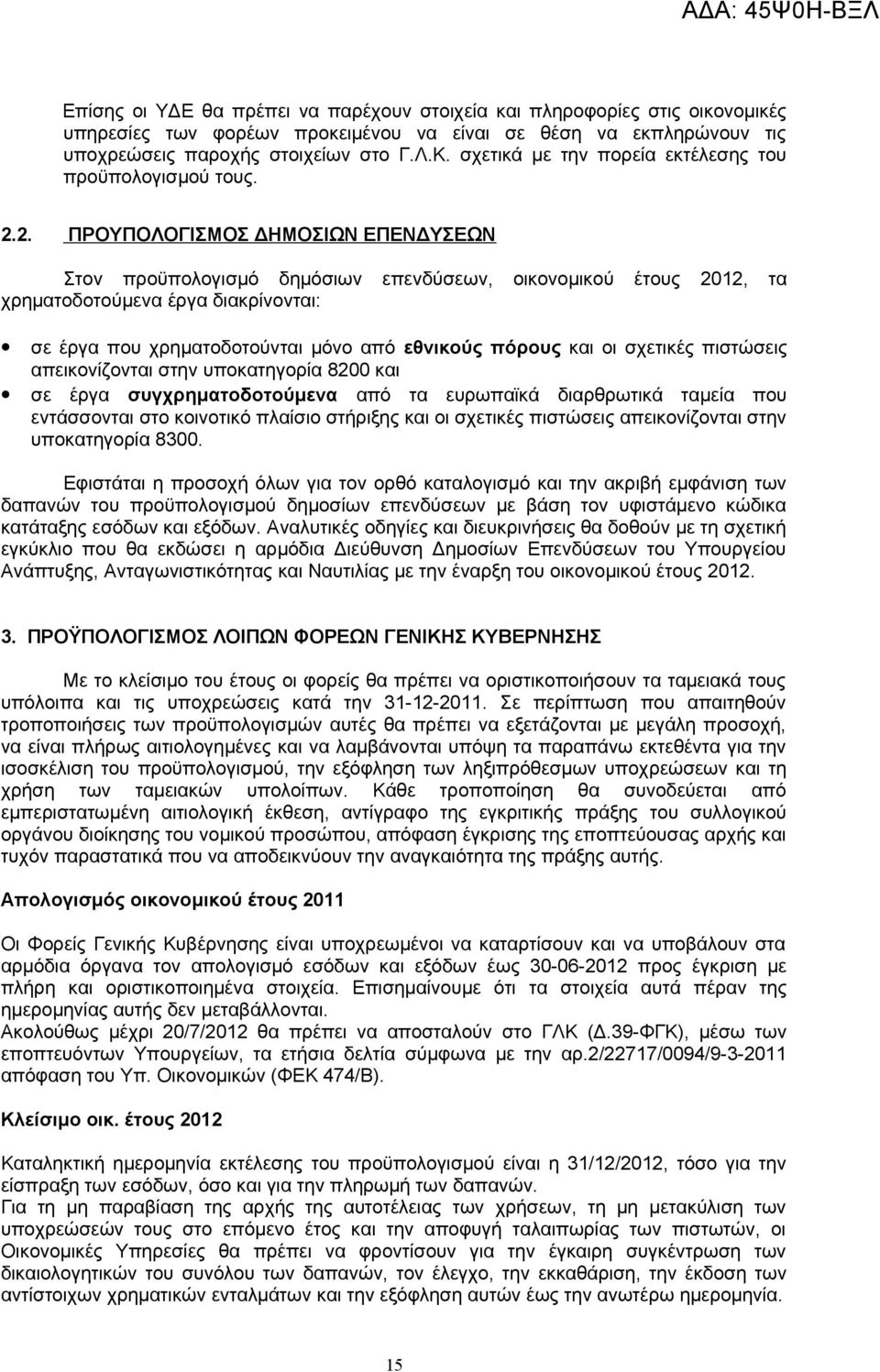 2. ΠΡΟΥΠΟΛΟΓΙΣΜΟΣ ΔΗΜΟΣΙΩΝ ΕΠΕΝΔΥΣΕΩΝ Στον προϋπολογισμό δημόσιων επενδύσεων, οικονομικού έτους 2012, τα χρηματοδοτούμενα έργα διακρίνονται: σε έργα που χρηματοδοτούνται μόνο από εθνικούς πόρους και