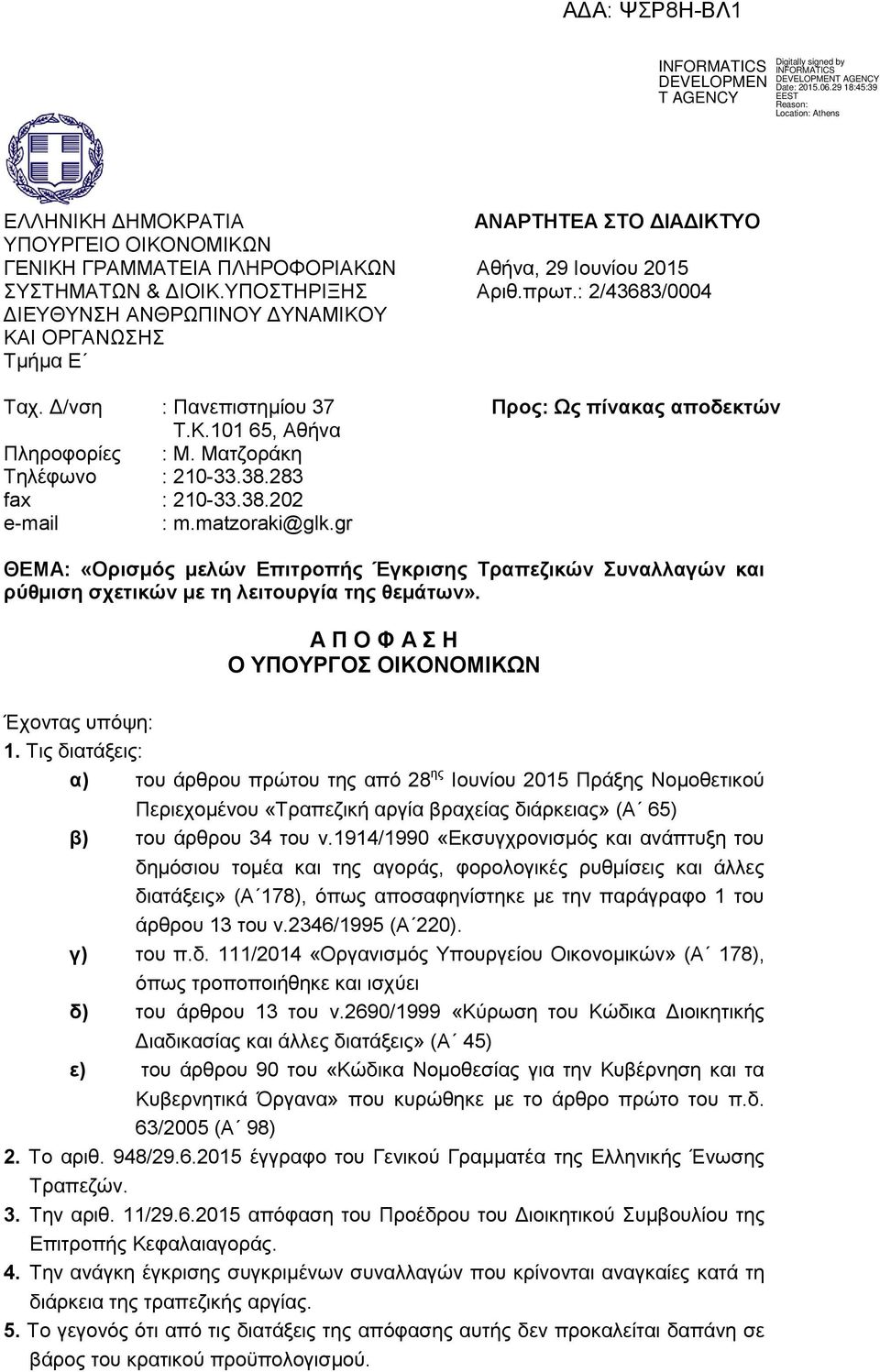 283 fax : 210-33.38.202 e-mail : m.matzoraki@glk.gr ΘΕΜΑ: «Ορισμός μελών Επιτροπής Έγκρισης Τραπεζικών Συναλλαγών και ρύθμιση σχετικών με τη λειτουργία της θεμάτων».