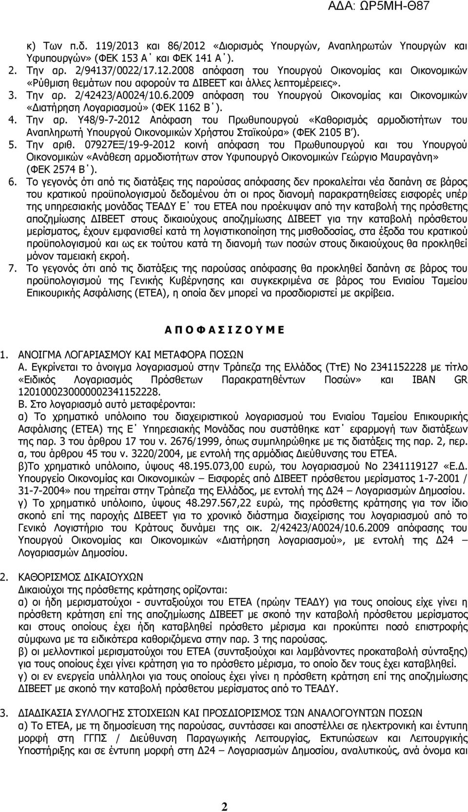 5. Την αριθ. 07927ΕΞ/19-9-2012 κοινή απόφαση του Πρωθυπουργού και του Υπουργού Οικονομικών «Ανάθεση αρμοδιοτήτων στον Υφυπουργό Οικονομικών Γεώργιο Μαυραγάνη» (ΦΕΚ 2574 Β ). 6.