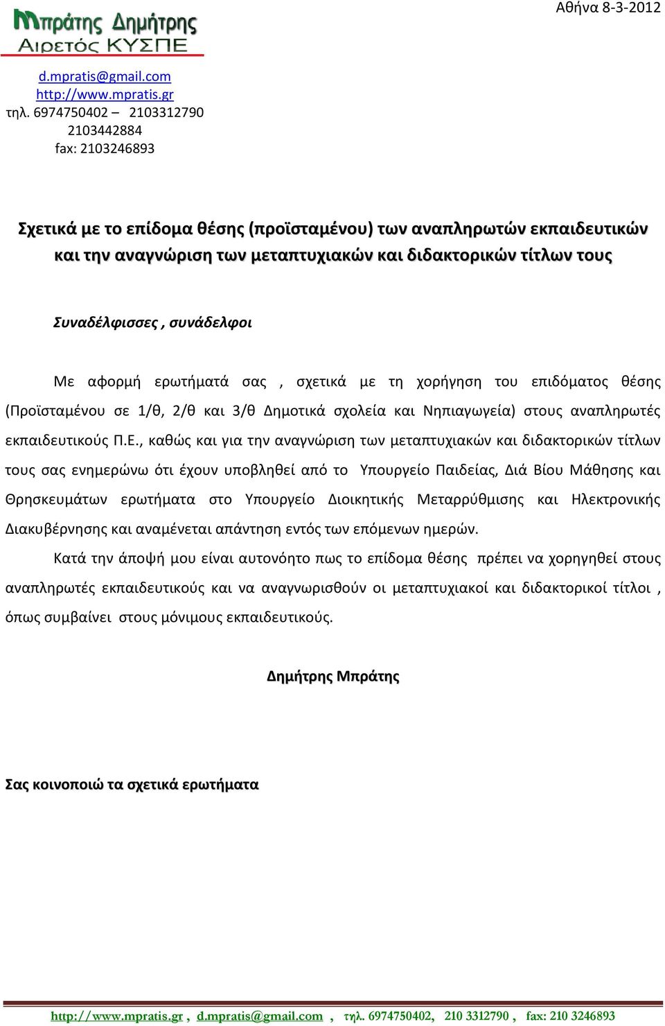 Συναδέλφισσες, συνάδελφοι Με αφορμή ερωτήματά σας, σχετικά με τη χορήγηση του επιδόματος θέσης (Προϊσταμένου σε 1/θ, 2/θ και 3/θ Δημοτικά σχολεία και Νηπιαγωγεία) στους αναπληρωτές εκπαιδευτικούς Π.Ε.