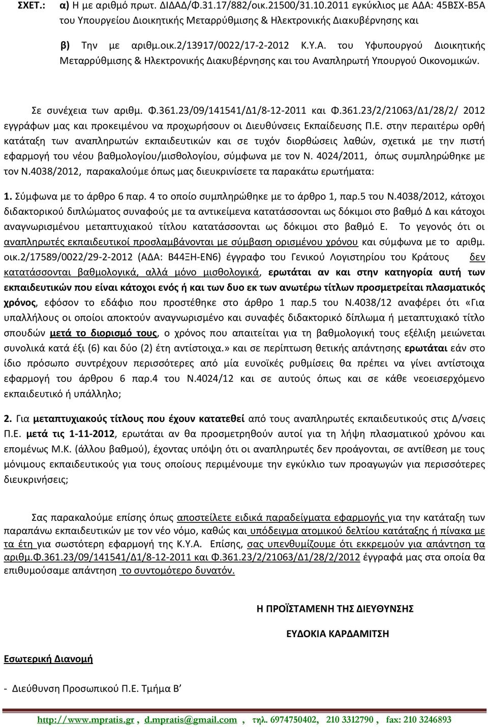 23/09/141541/Δ1/8-12-2011 και Φ.361.23/2/21063/Δ1/28/2/ 2012 εγγράφων μας και προκειμένου να προχωρήσουν οι Διευθύνσεις Εκ