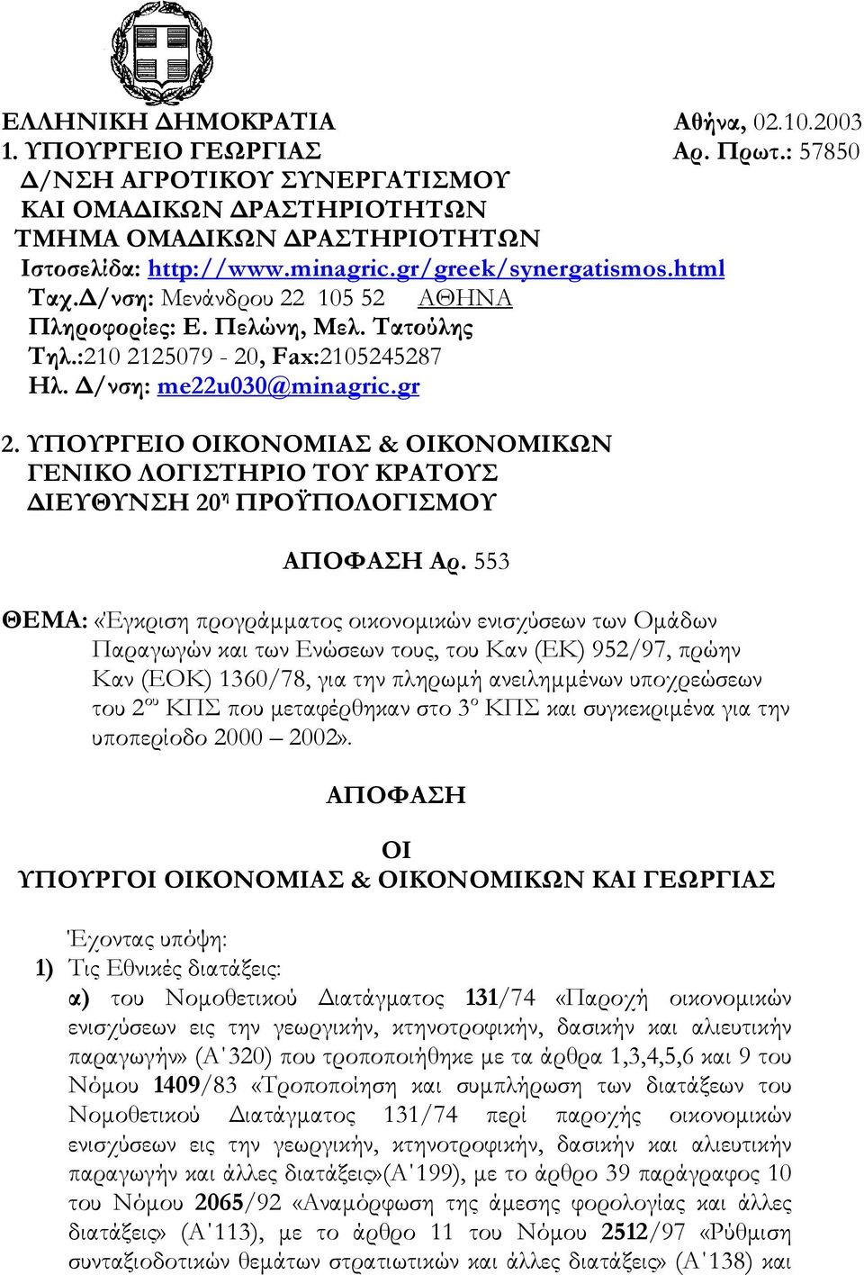 ΥΠΟΥΡΓΕΙΟ ΟΙΚΟΝΟΜΙΑΣ & ΟΙΚΟΝΟΜΙΚΩΝ ΓΕΝΙΚΟ ΛΟΓΙΣΤΗΡΙΟ ΤΟΥ ΚΡΑΤΟΥΣ ΙΕΥΘΥΝΣΗ 20 η ΠΡΟΫΠΟΛΟΓΙΣΜΟΥ ΑΠΟΦΑΣΗ Αρ.