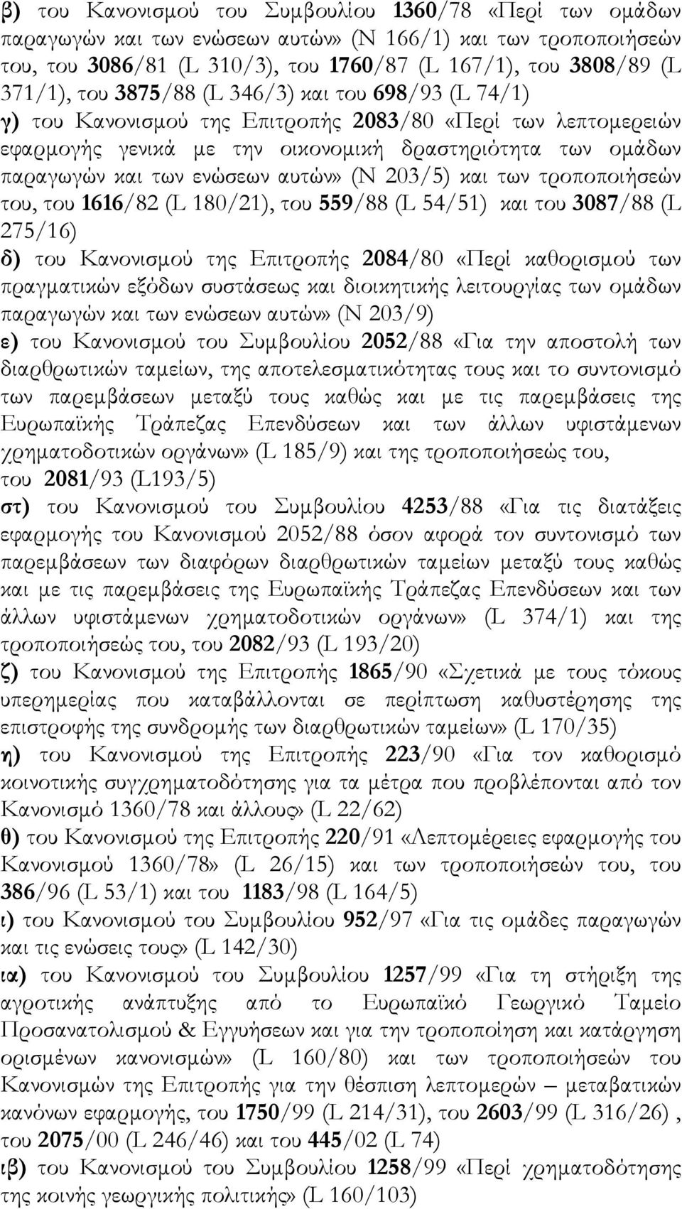 αυτών» (Ν 203/5) και των τροποποιήσεών του, του 1616/82 (L 180/21), του 559/88 (L 54/51) και του 3087/88 (L 275/16) δ) του Κανονισµού της Επιτροπής 2084/80 «Περί καθορισµού των πραγµατικών εξόδων