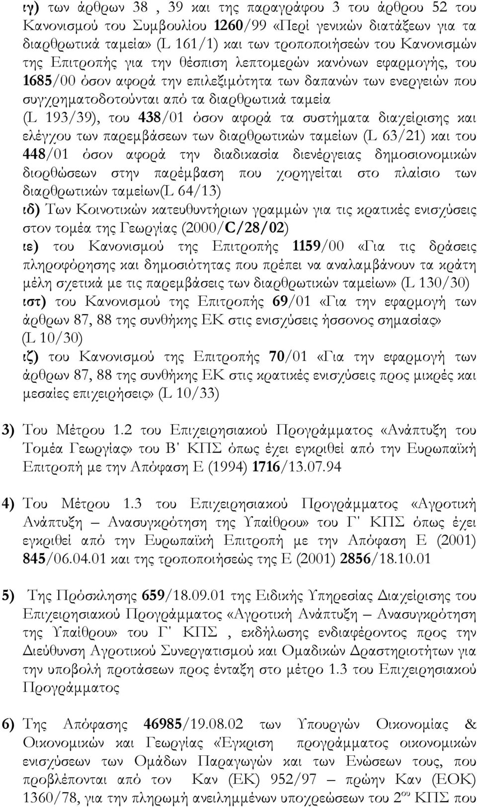 όσον αφορά τα συστήµατα διαχείρισης και ελέγχου των παρεµβάσεων των διαρθρωτικών ταµείων (L 63/21) και του 448/01 όσον αφορά την διαδικασία διενέργειας δηµοσιονοµικών διορθώσεων στην παρέµβαση που