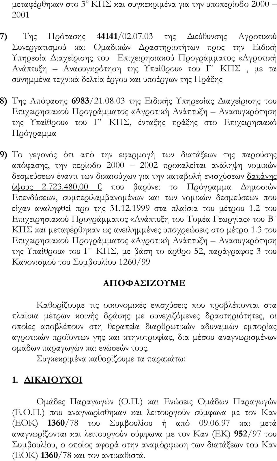 συνηµµένα τεχνικά δελτία έργου και υποέργων της Πράξης 8) Της Απόφασης 6983/21.08.